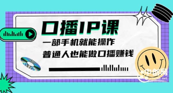 大予口播IP课：新手一部手机就能操作，普通人也能做口播赚钱（10节课时）