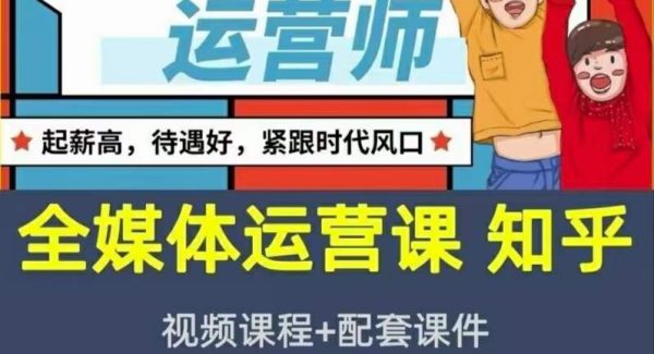 2022全媒体运营师：起薪高，待遇好，紧跟时代风口（全套视频课程 配套课件)