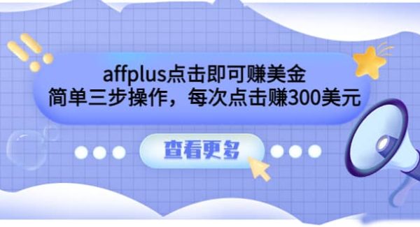 affplus点击即可赚美金，简单三步操作，每次点击赚300美元【视频教程】