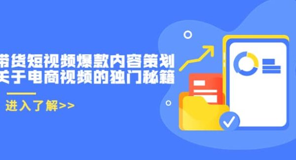 带货短视频爆款内容策划，关于电商视频的独门秘籍（价值499元）