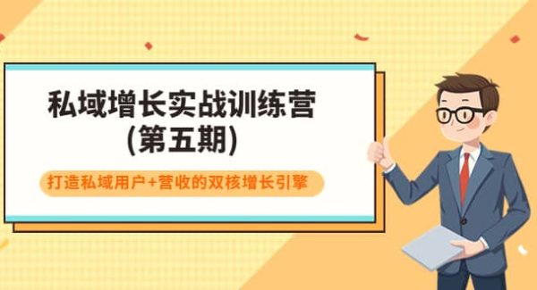 私域增长实战训练营(第五期)，打造私域用户 营收的双核增长引擎