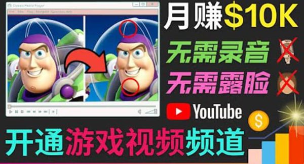 开通视频游戏类YouTube频道，制作大家来找茬类视频小游戏，月赚1W美元