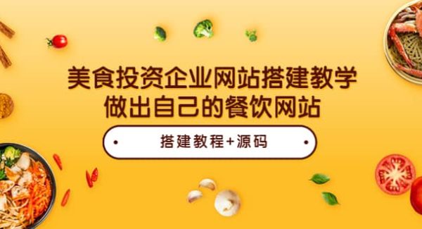 美食投资企业网站搭建教学，做出自己的餐饮网站（源码 教程）