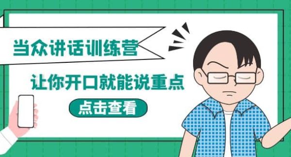 《当众讲话训练营》让你开口就能说重点，50个场景模板 200个价值感提升金句