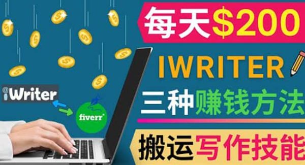 通过iWriter写作平台，搬运写作技能，三种赚钱方法，日赚200美元