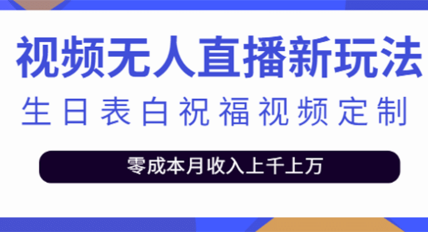 短视频无人直播新玩法，生日表白祝福视频定制，一单利润10-20元【附模板】