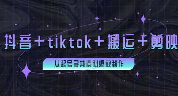 百万粉丝博主·抖音 tiktok 搬运 剪映，从起号寻找素材爆款制作