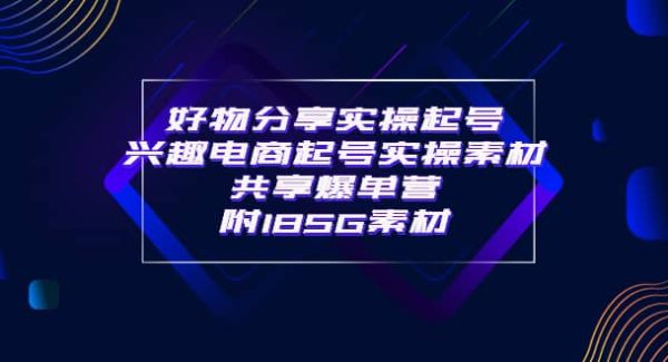 某收费培训·好物分享实操起号 兴趣电商起号实操素材共享爆单营（185G素材)