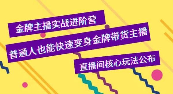 金牌主播实战进阶营，普通人也能快速变身金牌带货主播，直播间核心玩法公布