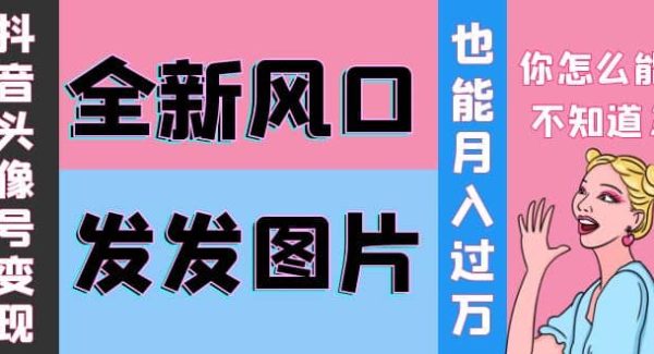 抖音头像号变现0基础教程