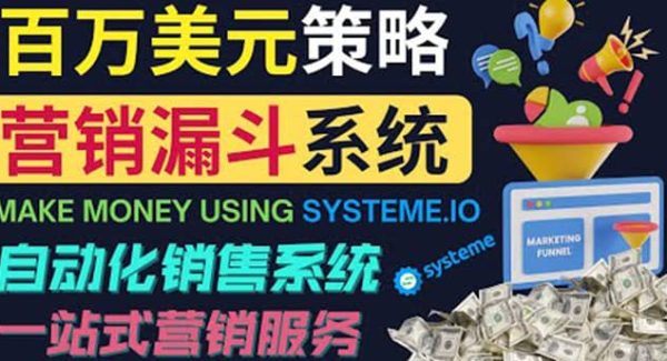 如何利用营销漏斗（Sale Funnels）赚百万美元：自动销售系统