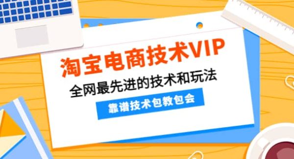 淘宝电商技术VIP，全网最先进的技术和玩法，靠谱技术包教包会，价值1599元