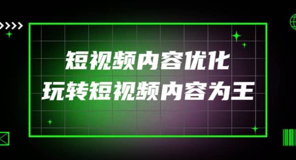 某收费培训：短视频内容优化，玩转短视频内容为王（12节课）