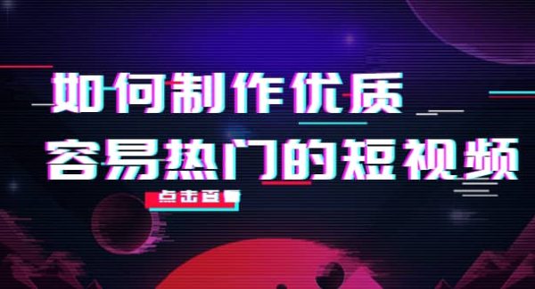 如何制作优质容易热门的短视频：别人没有的，我们都有 实操经验总结