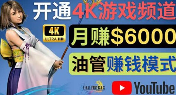 边玩游戏边赚钱的方法，开通一个4K高清游戏YouTube频道, 轻松月入6000美元