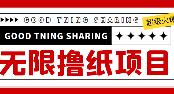 外面最近很火的无限低价撸纸巾项目，轻松一天几百 【撸纸渠道 详细教程】