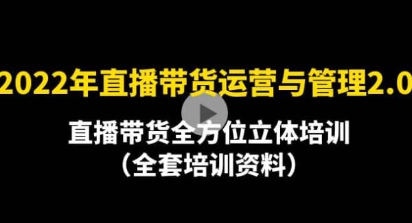 2022年10月最新-直播带货运营与管理2.0，直播带货全方位立体培训（全资料）