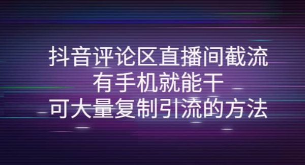 抖音评论区直播间截流，有手机就能干，可大量复制引流的方法