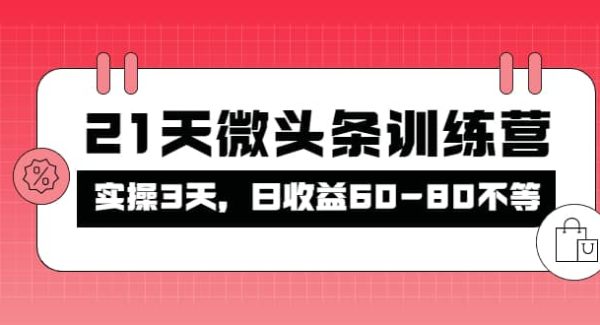 被忽视的微头条，21天微头条训练营