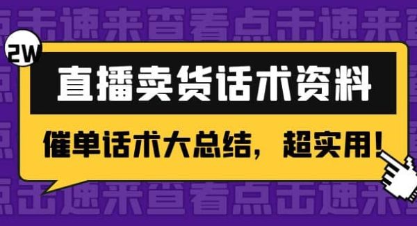 2万字 直播卖货话术资料：催单话术大总结，超实用