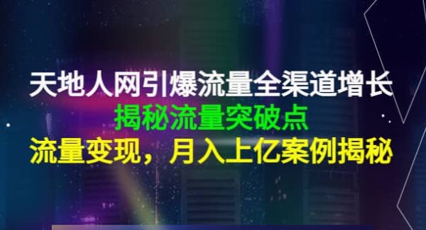 天地人网引爆流量全渠道增长：揭秘流量突然破点，流量变现