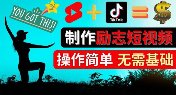 制作Tiktok, Youtube Shorts励志短视频