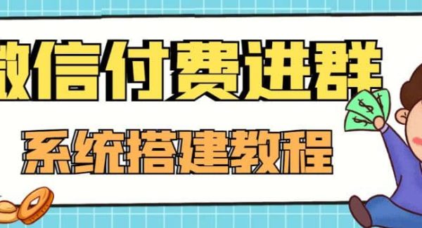 外面卖1000的红极一时的9.9元微信付费入群系统：小白一学就会（源码 教程）