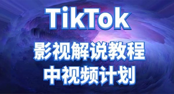 外面收费2980元的TikTok影视解说、中视频教程