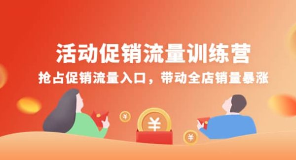 活动促销流量训练营：抢占促销流量入口，带动全店销量暴涨