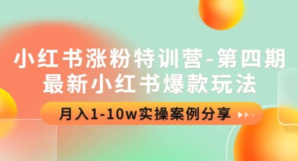 小红书涨粉特训营-第四期：最新小红书爆款玩法，实操案例分享