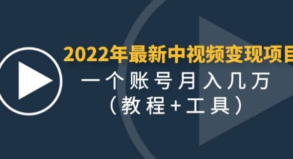 2022年最新中视频变现最稳最长期的项目（教程 工具）