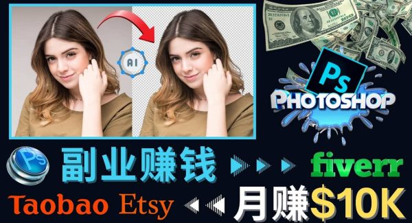 掌握PS修图技能，月赚5000美元以上 – 利用Adobe Photoshop赚钱的3种途径