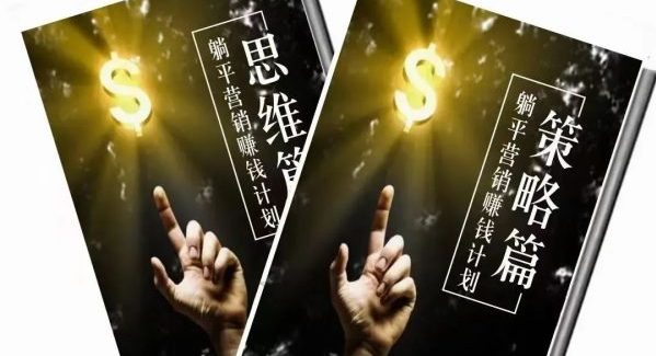 躺平营销赚钱计划——思维篇+策略篇