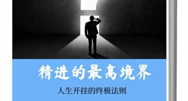 《精进的最高境界》——人生开挂的终极法则