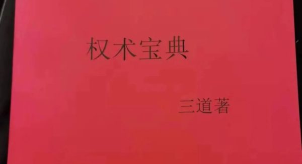 《权术宝典》——此书内涵深厚，破坏力极强，请勿外传