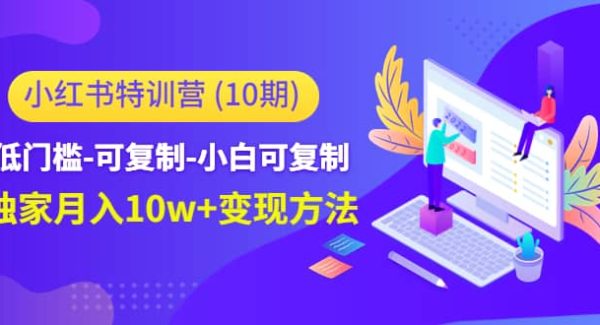 小红书特训营（第10期）低门槛-可复制-小白可复制