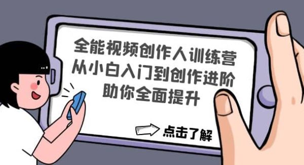 全能视频创作人训练营：从小白入门到创作进阶，助你全面提升