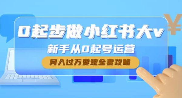 0起步做小红书大v，新手从0起号运营