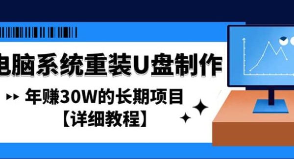 电脑系统重装U盘制作，长期项目【详细教程】