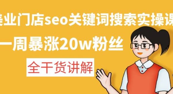 美业门店seo关键词搜索实操课：全干货讲解