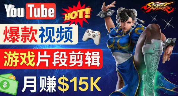 Youtube爆款视频的制作方法，如何通过剪辑游戏，月入1.5万美元