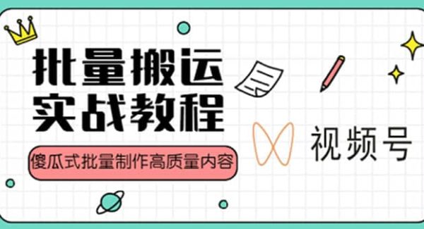 视频号批量搬运实战赚钱教程，傻瓜式批量制作高质量内容【附视频教程 PPT】