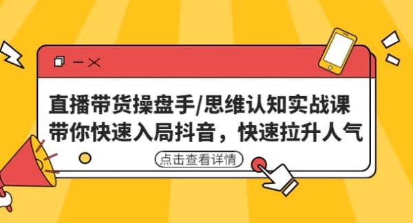 直播带货操盘手/思维认知实战课：带你快速入局抖音，快速拉升人气