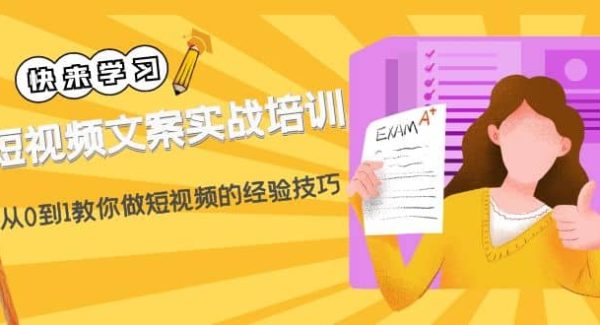 短视频文案实战培训：从0到1教你做短视频的经验技巧（19节课）