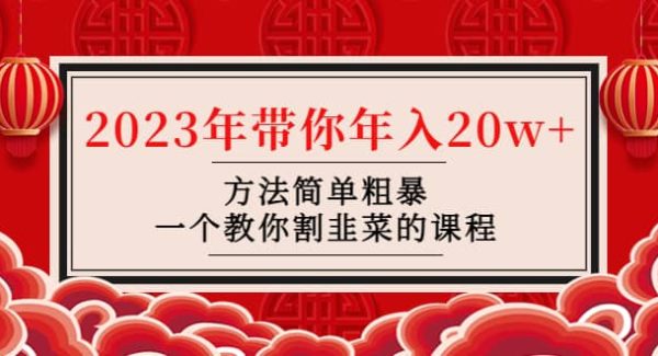 韭菜-联盟· 2023年带你年入20w 方法简单粗暴，一个教你割韭菜的课程