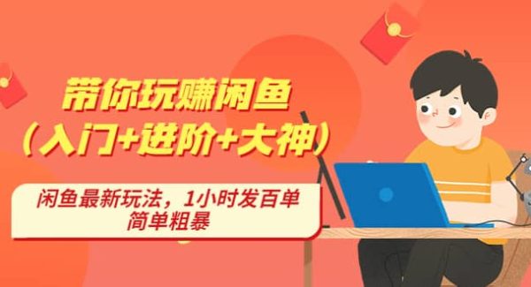 带你玩赚闲鱼（入门 进阶 大神），闲鱼最新玩法，1小时发百单，简单粗暴