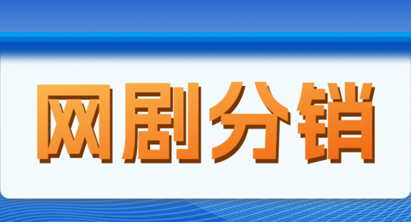 网剧分销，新蓝海项目，很轻松，现在入场是非常好的时机