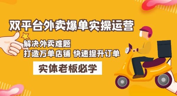 美团+饿了么双平台外卖爆单实操：解决外卖难题，打造万单店铺 快速提升订单