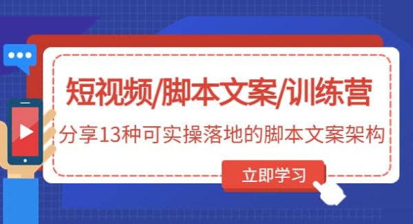 短视频/脚本文案/训练营：分享13种可实操落地的脚本文案架构(无水印)