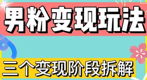 0-1快速了解男粉变现三种模式【4.0高阶玩法】直播挂课，蓝海玩法